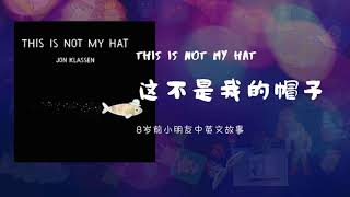 This is not my hat_这不是我的帽子【适合8岁前的小朋友中英文睡前故事】