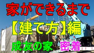 【家ができるまで】建て方編 大工建て方1日密着 成友の家