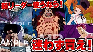 【ONE PIECE CARD GAME】新リーダー使うなら迷わず買え！！ブースター１１弾【神速の拳】に収録してるリーダーに相性の良い既存カードを解説！！「なべりっじトレカチャンネル」