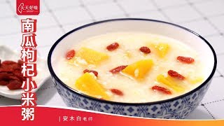 電鍋作點心 #南瓜枸杞小米粥 #小米粥 #PumpkinWolfberryMilletPorridge，早餐點心下午茶料理食譜