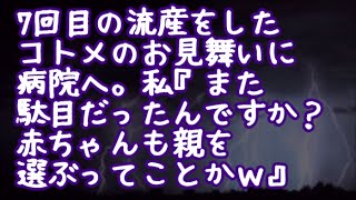 【修羅場】7回目の流産をしたコトメのお見舞いに病院へ。私『また駄目だったんですか？赤ちゃんも親を選ぶってことかｗ』