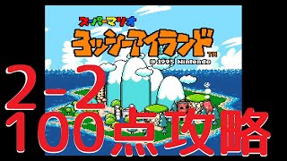 【100点攻略】2-2ミットさんとバットくん-ヨッシーアイランドSFC