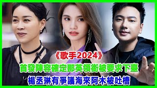 《歌手2024》首發陣容確定，那英領銜被要求下臺，楊丞琳有爭議，海來阿木被吐槽！#歌手2024#楊丞琳#那英#海來阿木