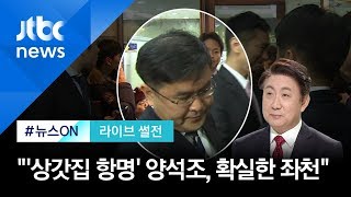 '상갓집 항명' 양석조, 대전 발령…이동관 \