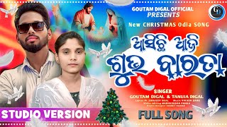 ଆସିଛି ଆଜି ଶୁଭ ବାରତା New Christmas Odia Song/Singer Goutam@tanuja