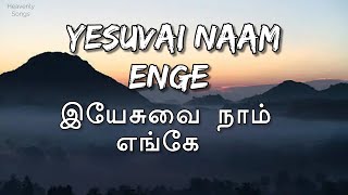 Yesuvai Naam Enge Lyrics Video |Tamil Christian Song |#christiansongs #tamilchristiansongs