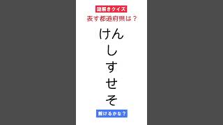 表す都道府県はなんでしょう？何がどうなっているかが分かればわかるはず！　謎解きクイズ！