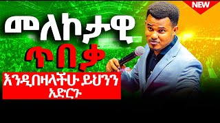 ⛔️መለኮታዊ ጥበቃ እንዲበዛላችሁ ይህንን አድርጉ!!!ህይወት ለዋጭ ትምህርት....Mysteries Of Protection// MIRACLE TEKA