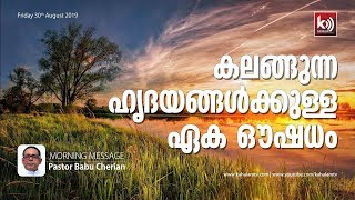 കലങ്ങുന്ന ഹൃദയങ്ങൾക്കുള്ള ഏക ഔഷധം . പാസ്റ്റർ ബാബു ചെറിയാൻ പിറവം | Morning Message 30th August 2019