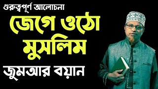 বিশ্ব পরিবর্তন হচ্ছে জেগে ওঠো মুসলিম জাতি | মুফতি কাজী ইব্রাহীম |