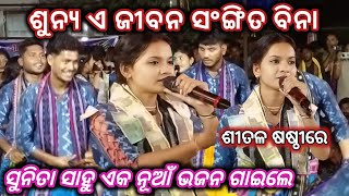 ଶୁନ୍ୟ ଏ ଜୀବନ ସଂଙ୍ଗିତ ବିନା // ସୁନିତା ସାହୁ // ଏକ ନୂଆଁ  ଭଜନ ଗାଇଲେ // ଶୀତଳ ଷଷ୍ଠୀ ରେ