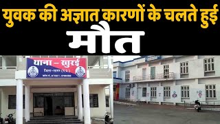 युवक की अज्ञात कारणों के चलते गयी जान पुलिस मामले की जाँच में जुटी || SAGAR TV NEWS ||