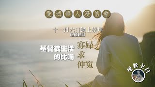 愛城華人浸信會粵語崇拜/證道  |  信息分享 : 基督徒生活的比喻 — 寡婦求伸寃  |  講員 : 杜衍忠牧師