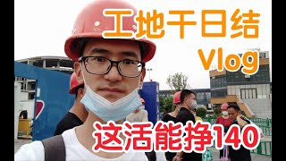 【161】30岁失业小伙去工地干日结，安全帽都戴上了，中介却给我发路费让我回去