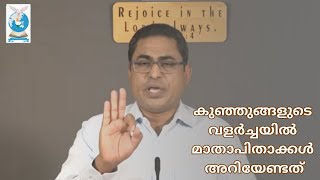 കുഞ്ഞുങ്ങളുടെ വളർച്ചയിൽ മാതാപിതാക്കൾ അറിയേണ്ടത്