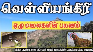 Velliangiri Hills  | வெள்ளியங்கிரி ஆண்டவர்