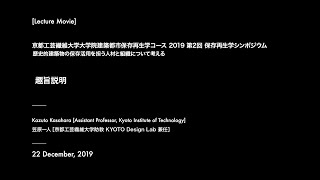 保存再生学シンポジウム2019 第2回｜歴史的建築物の保存活用を担う人材と組織について考える｜趣旨説明｜笠原一人