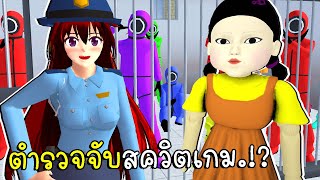 ตำรวจจับยองฮีบุกเมืองซากุระ Squid Game SAKURA School Simulator | CKKIDGaming