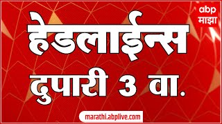 ABP Majha Marathi News Headlines 3 PM TOP Headlines 21 June 2022