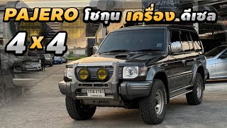 รีวิว Mitsubishi Pajero Shogun 1999 รถสภาพสวย โครงสร้างเดิม เครื่องดีเซล 2.8 ขับ 4 พร้อมใช้งาน