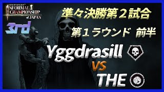 【DIC第３回大会】準々決勝第２試合/１R前半 Yggdrasill vs THE [YDSブライト/レッカーズ・ヤード]