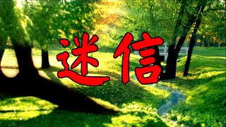 迷信 - 罗保芳姐妹见证