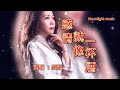 💕感情就像一杯酒💕🍒🎼 田娥 音樂 music