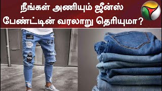 150 வருஷமா ஒரு Pant மங்காமல், கிழியாமல் இருக்குமா? அது எப்படி சாத்தியம்?