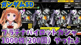 #309【 SDガンダムオペレーションズ！ばななちゃん 】討伐戦・局地戦デッキセット🌞プラチナパイロットガシャ1000枚(200回）やったよ🎀パイロットスキル付与確率１００％