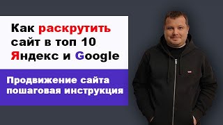 Как раскрутить сайт в Яндекс и Google пошагово | Как продвинуть сайт в поиске в топ 10