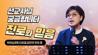 번개탄TV 선교사님 궁금합니다-진로와 믿음   임은미