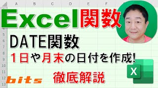 【Excel関数 徹底解説】DATE関数　1日、10日、月末の日付を作成する方法！