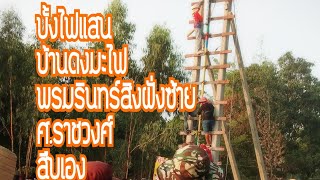 ประเพณีบุญบั้งไฟบ้านดงมะไฟ ต.ดงมะไฟ อ.ทรายมูล จ.ยโสธร