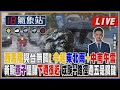 【TVBS18氣象站】西馬隆與台無關! 今起東北雨+中南午雷 新颱燕子醞釀下週很近 成颱+路徑週五是關鍵｜主播 吳軒彤 說氣象LIVE