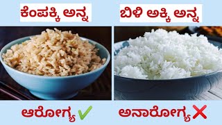 ಕೆಂಪಕ್ಕಿ ಸೇವನೆಯ ಲಾಭಗಳು|Benefits Of Brown Rice|Useful information in kannada|Kannada Health Tips|