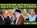 Russia का बड़ा हमला, Iran के Nuclear Talks, Hezbollah का Ceasefire उल्लंघन, Pakistan में अनगिनत मरे