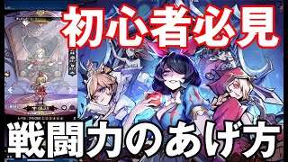 【ダークテイルズ】初心者必見！戦闘力のあげ方のコツ紹介！！【ダーク姫】