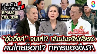 [UNCUT] อุ๊งอิ๊ง จบเห่? เส้นปมคลิปเสียง คนไทยช็อก!? ทหารของขึ้น?! I คนดังนั่งเคลียร์ I 18 มิ.ย. 68