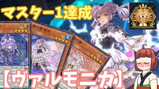 天使と悪魔によるささやきASMRデッキ！【ヴァルモニカ】！6月マスター1デッキ【遊戯王マスターデュエル】【東北きりたん実況】【音町ウナ実況】