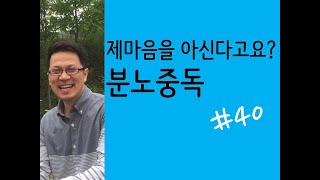 #40 회복하는 법(증상위주) - 분노중독