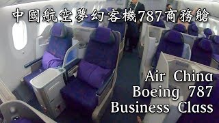 中國國際航空夢幻客機787商務艙 CA 969 北京飛往新加坡 Air China B787 Business Class CA969 PEK to SIN