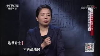 《法律讲堂（文史版）》 20191106 《红楼梦》中的法文化·甄英莲的命运（四）| CCTV社会与法