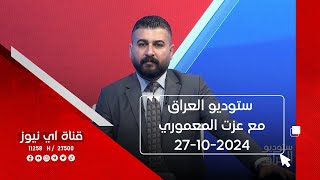 ستوديو العراق مع عزت المعموري  27-10-2024