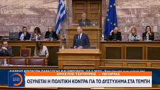 Οξύνεται η πολιτική κόντρα για το δυστύχημα στα Τέμπη