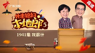 第5季 第1941集 攻薪计【外来媳妇本地郎】#粤语