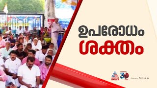 ഒൻപത് മണി കഴിഞ്ഞിട്ടും ജീവനക്കാരെ അകത്തേക്ക് കയറ്റാതെ വയനാട്ടിൽ യുഡിഎഫിന്റെ കളക്ട്രേറ്റ് പ്രതിഷേധം