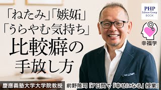 「ねたみ」「嫉妬」「うらやむ気持ち」…自分を苦しめる「比較癖」の手放し方◎前野隆司『7日間で「幸せになる」授業』