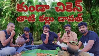 కుండా చికెన్ తాటి కల్లు||తాటి కల్లు దావత్||కుండ చికెన్ కూర||తెలంగాణ ఫెమస్ తాటి కల్లు||palm tree wine