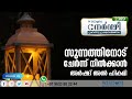 സുന്നത്തിനോട് ചേർന്ന് നിൽക്കാൻ arshad al hikami nervazhi നേർവഴി ഹ്രസ്വ പ്രഭാഷണം episode 2389