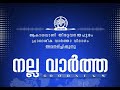 ആകാശവാണി നല്ല വാർത്ത good news 6.40 pm 18 05 2024 all india radio news thiruvananthapuram